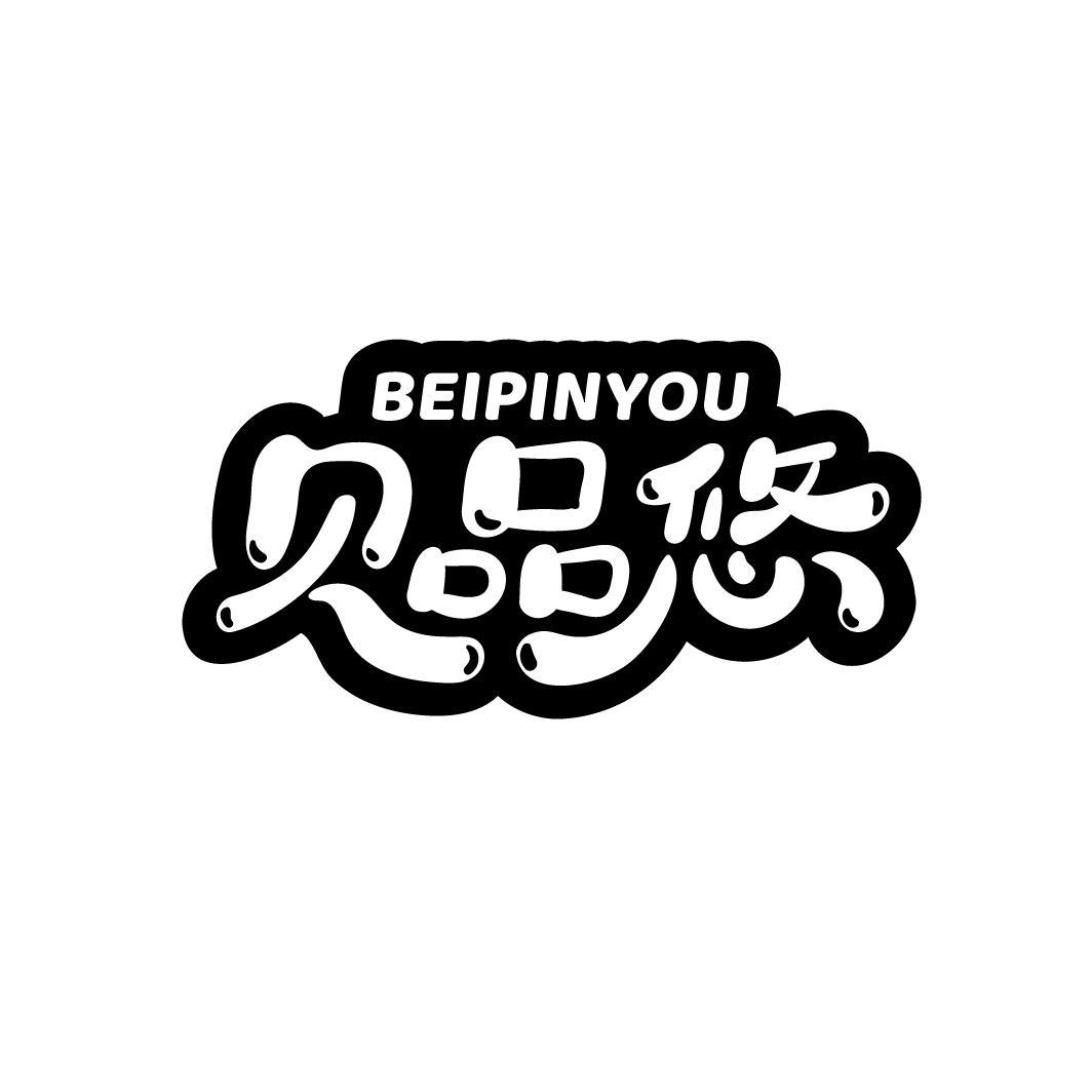 贝品悠
BEIPINYOU