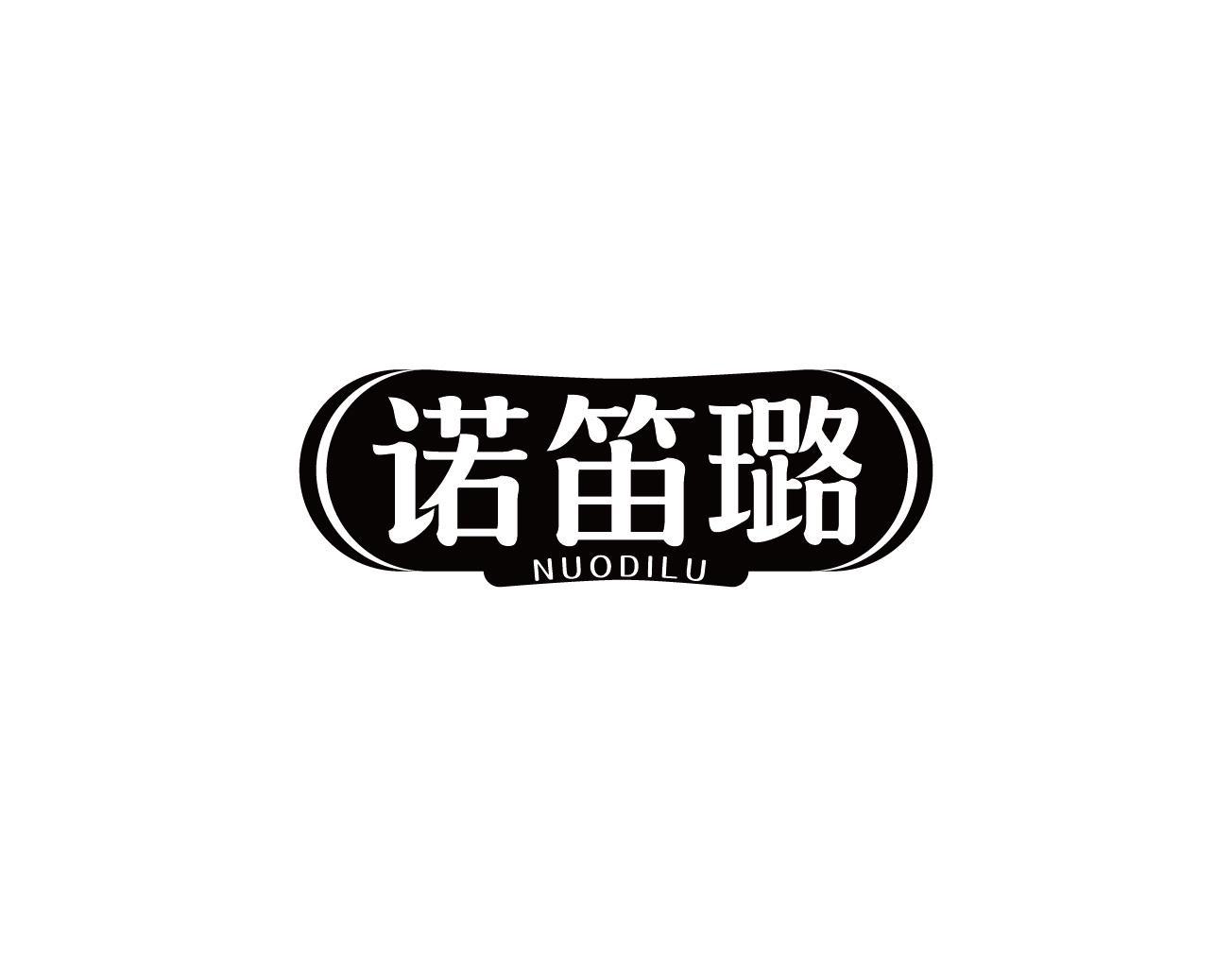 诺笛璐