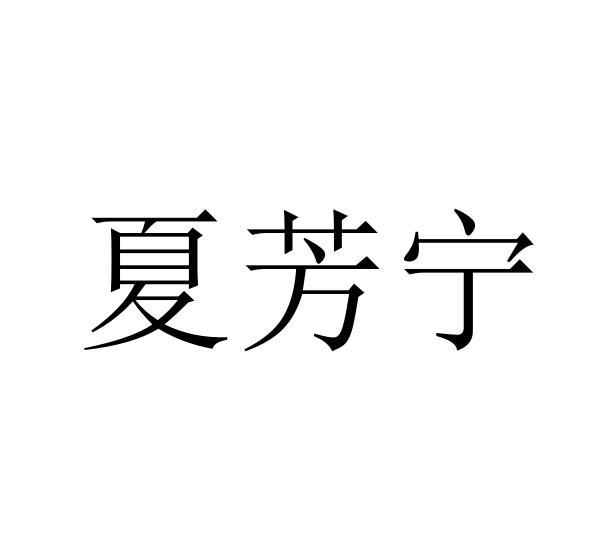 夏芳宁