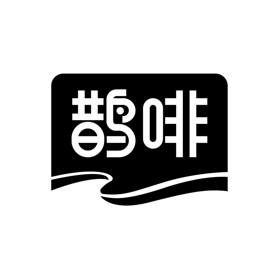 鹊啡