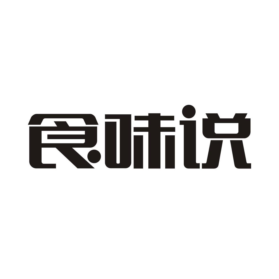 食味说