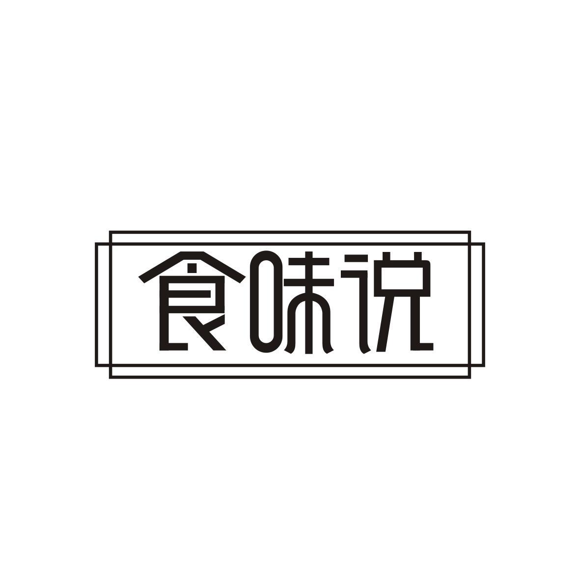 食味说