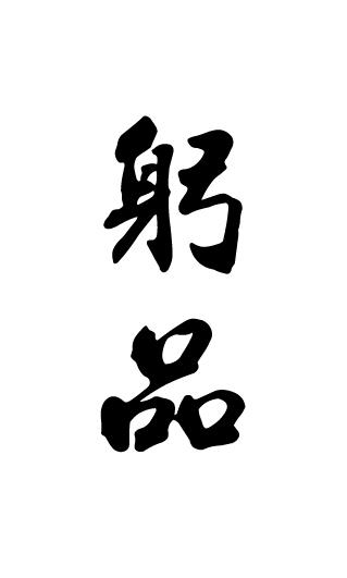 躬品