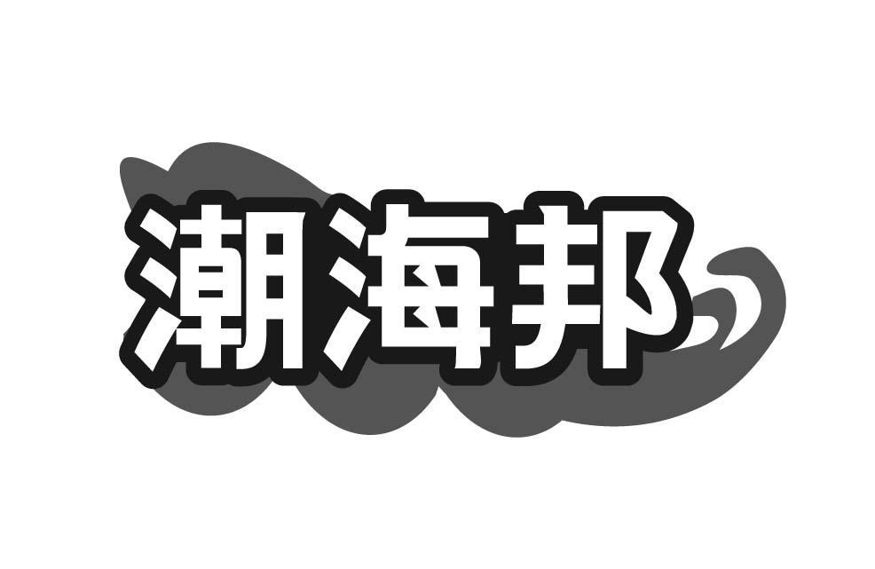 潮海邦