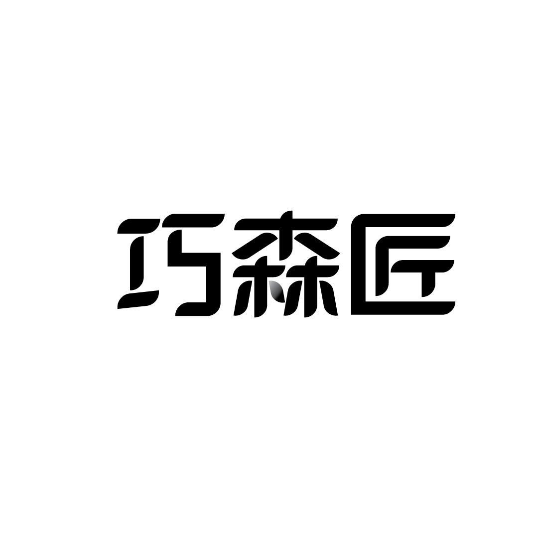 巧森匠