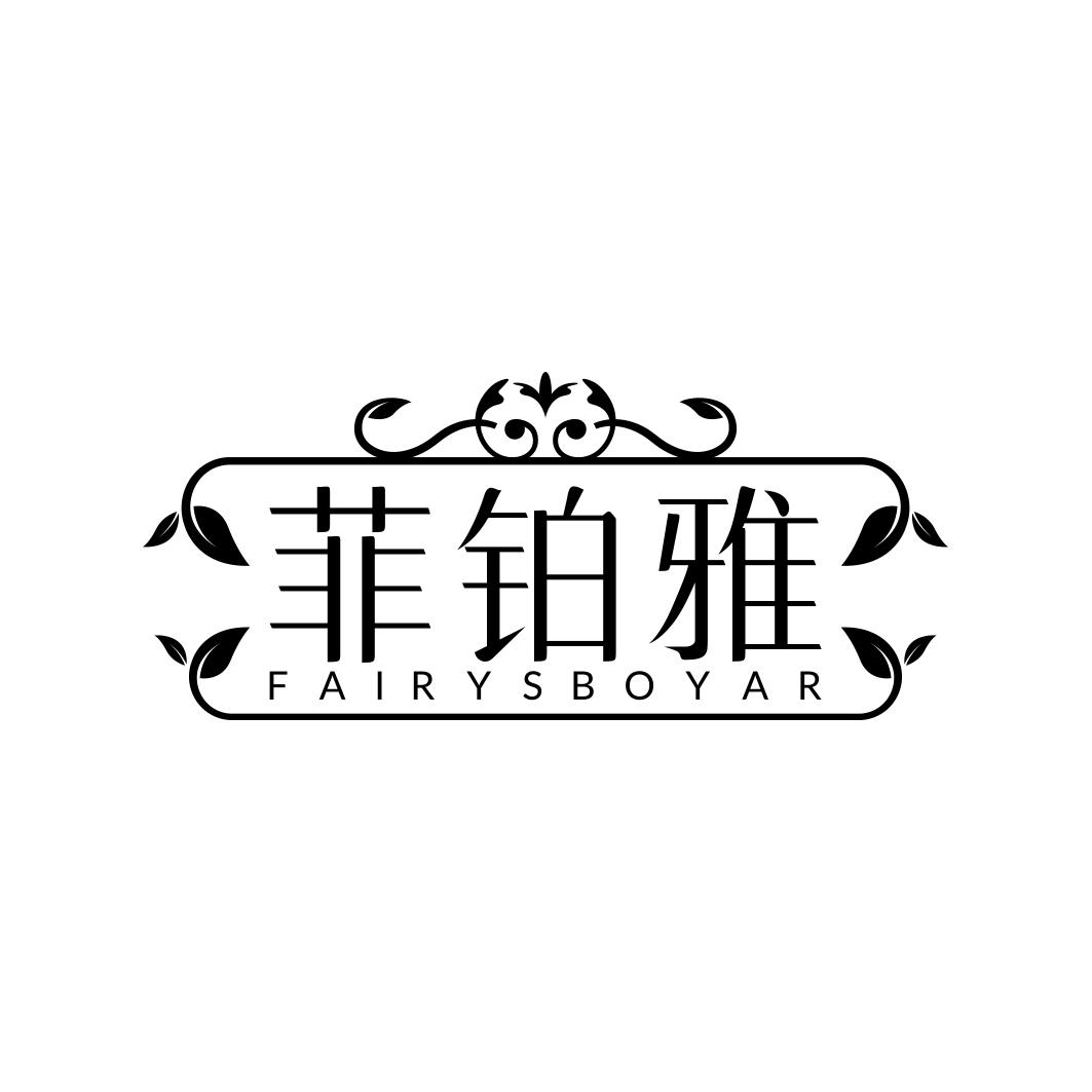 菲铂雅 FAIRYSBOYAR