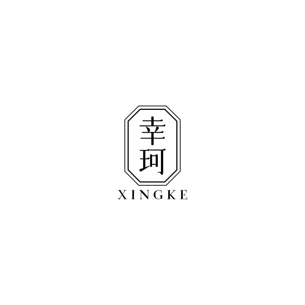 幸珂     XINGKE