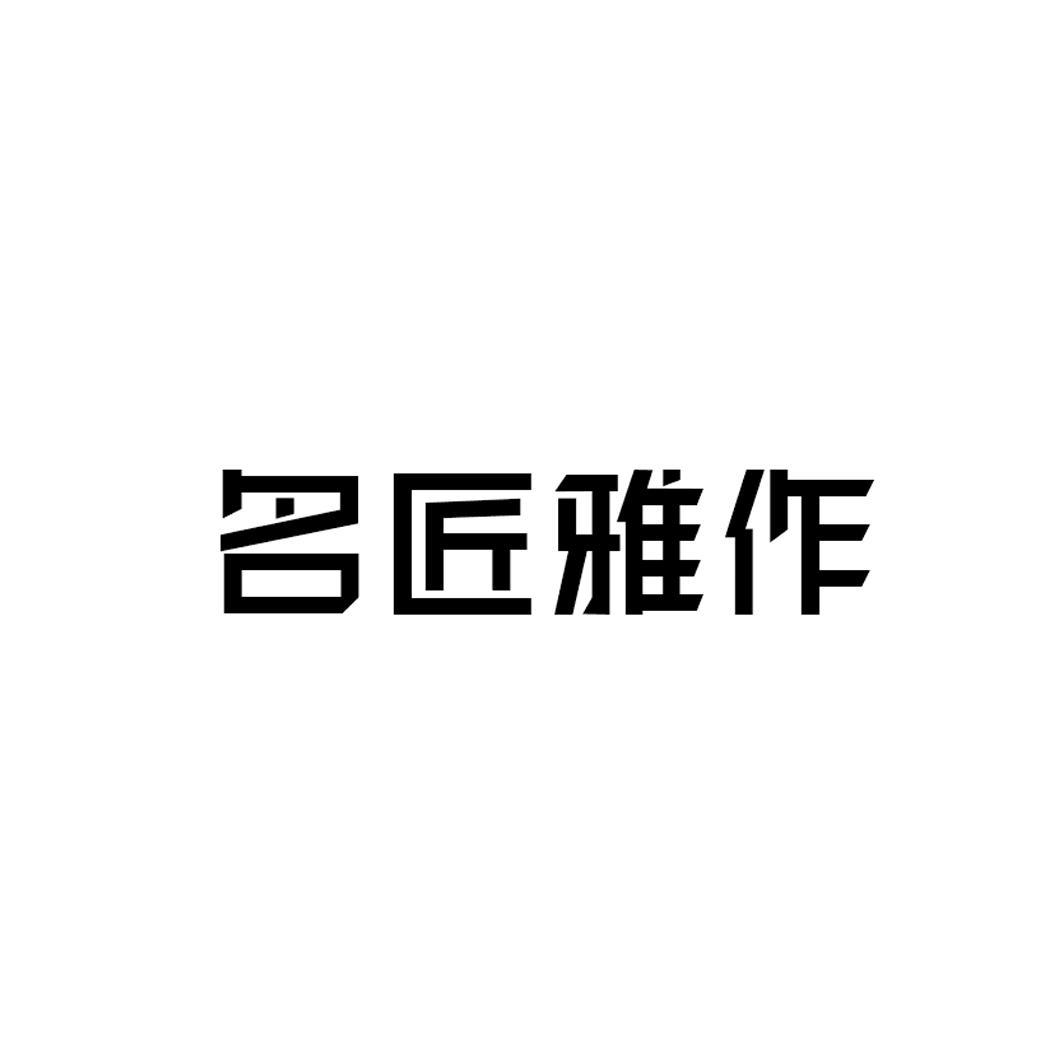 名匠雅作