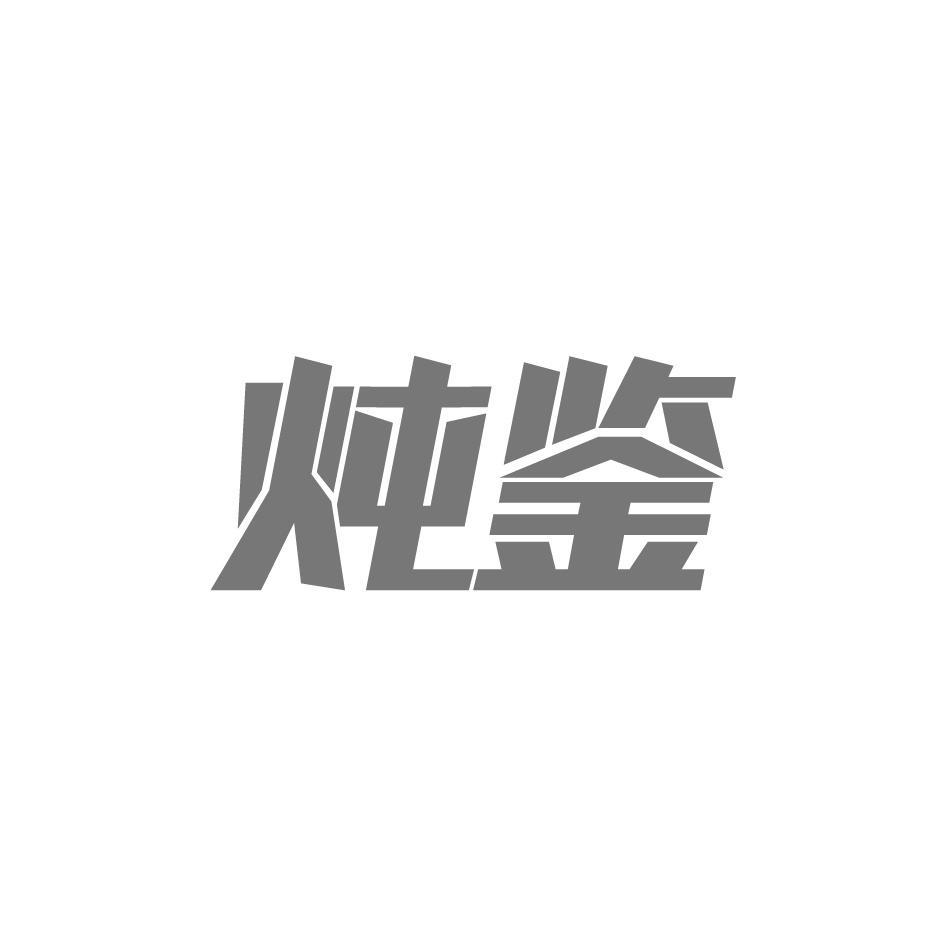 炖鉴