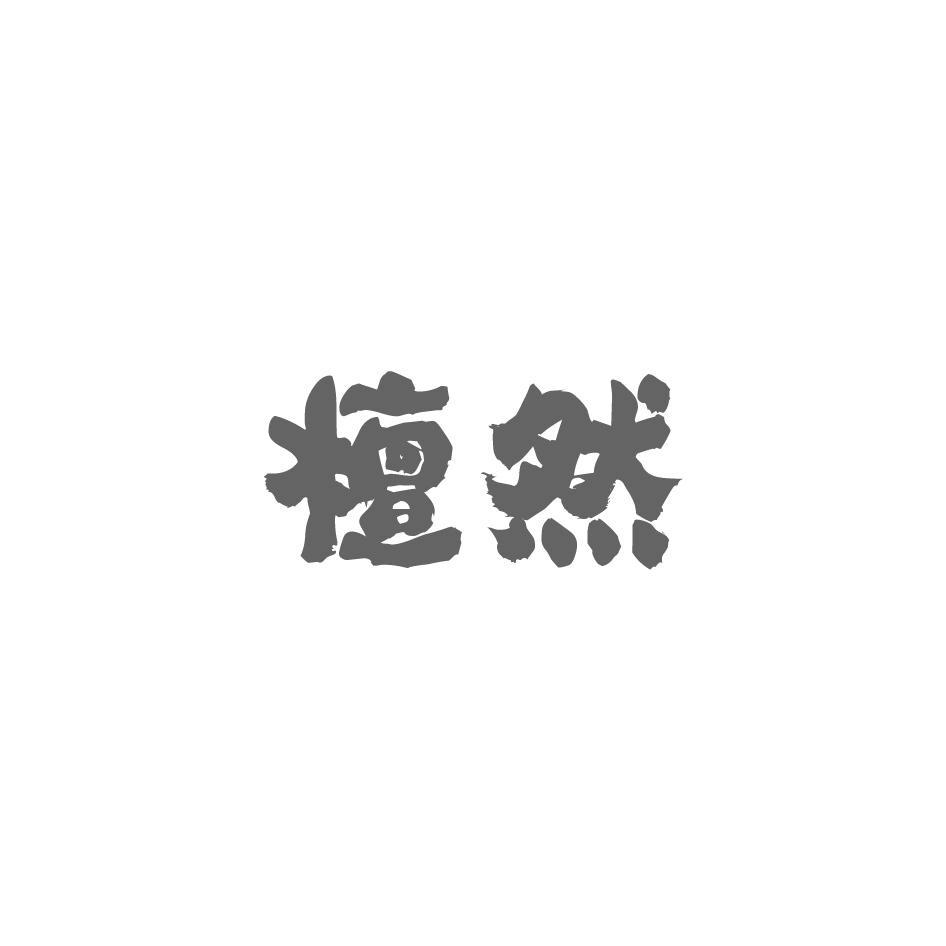 檀然