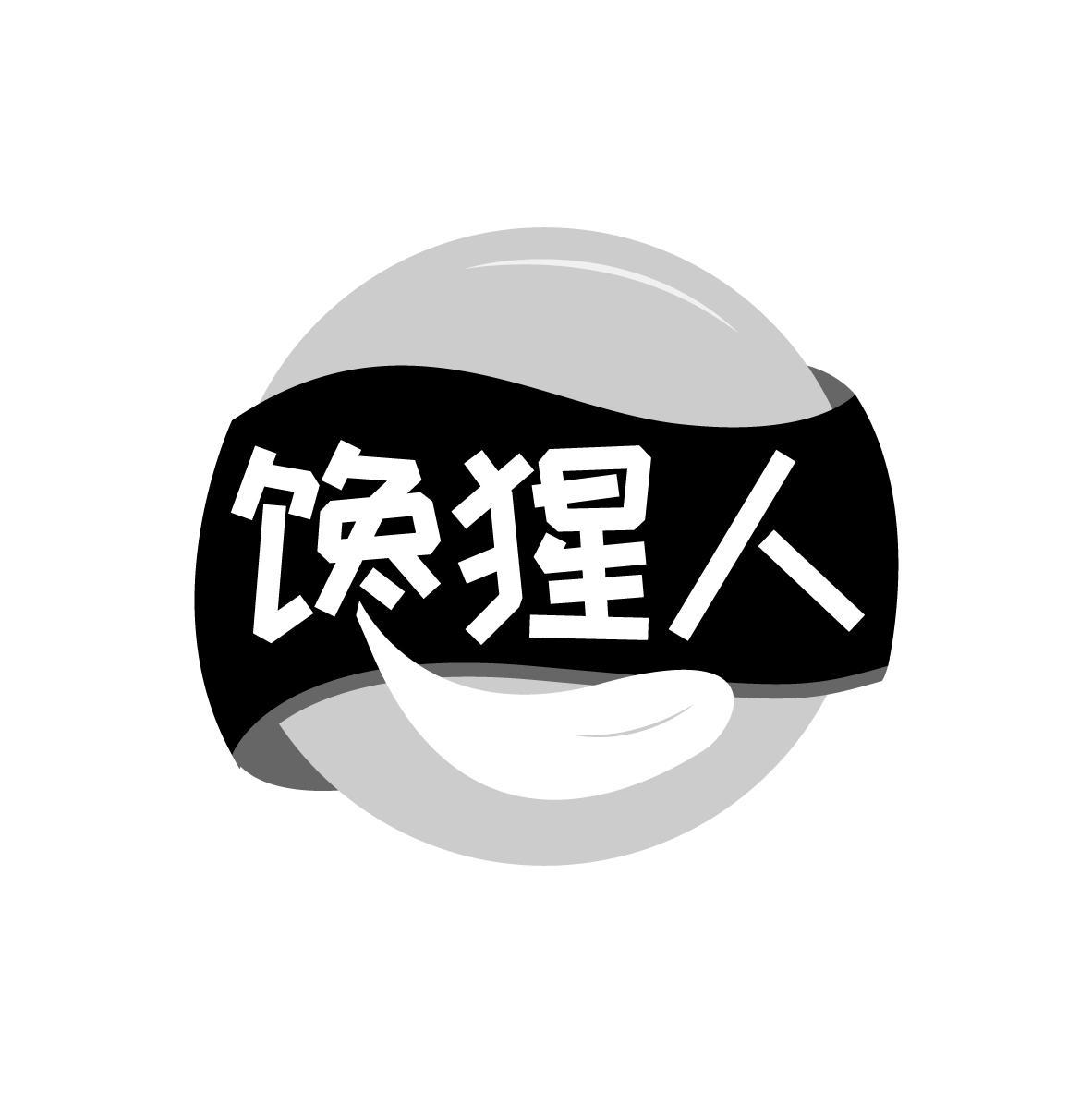 馋猩人