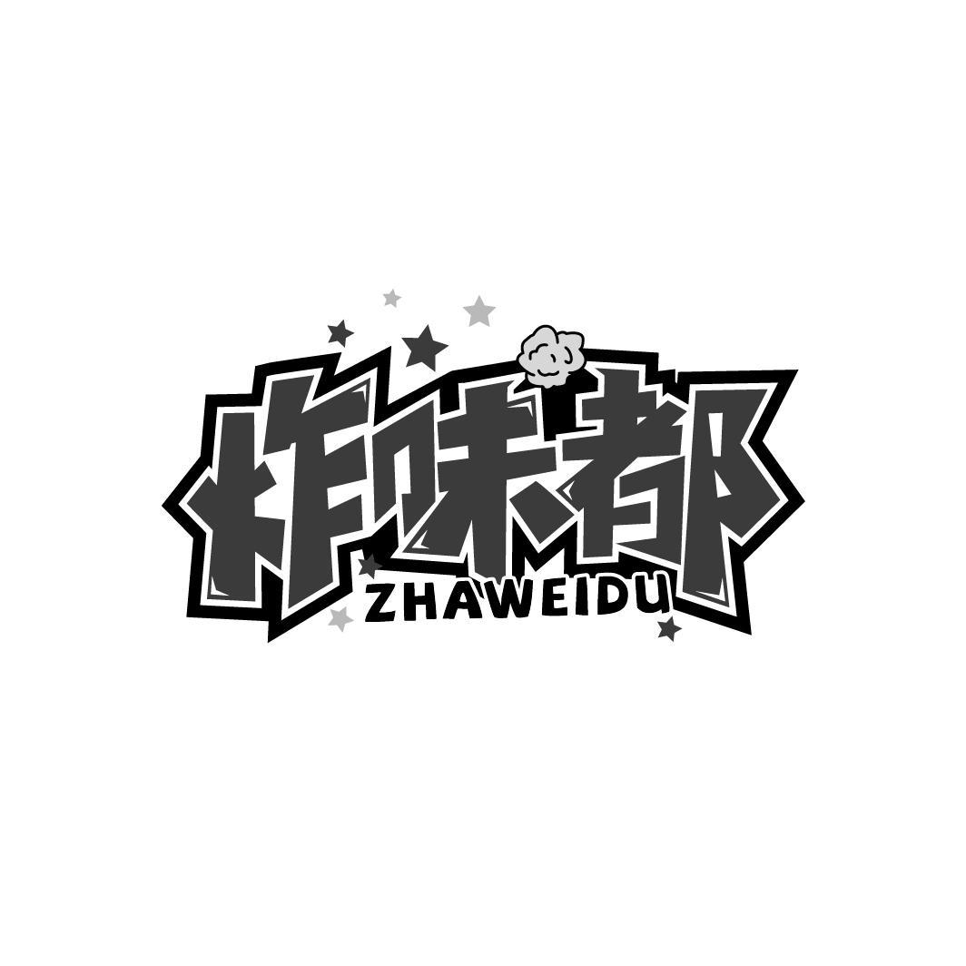 炸味都