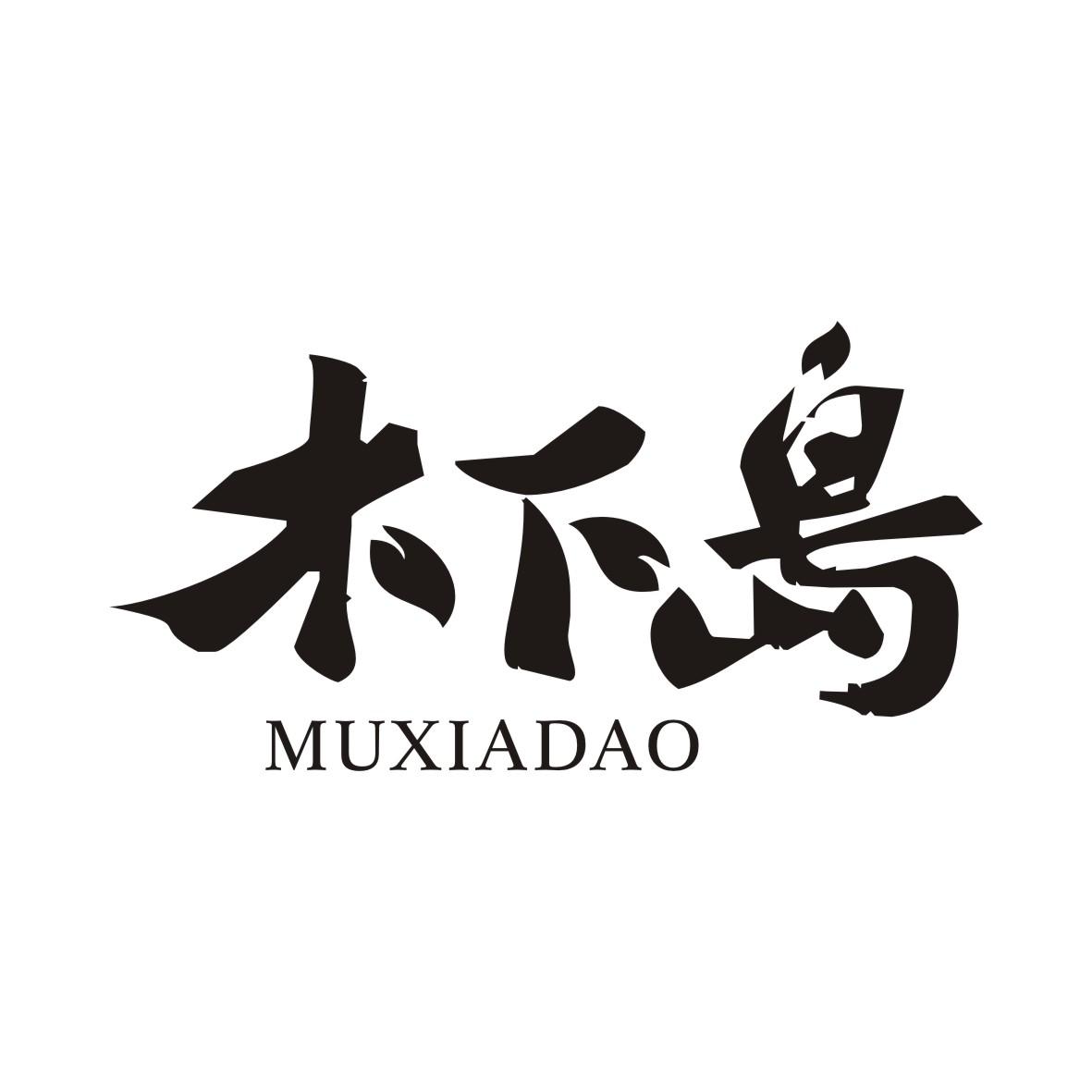 木下岛