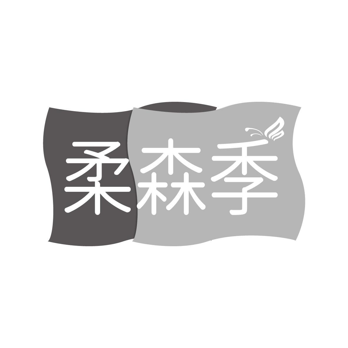 柔森季