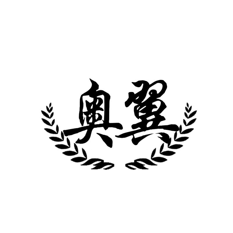奥翼