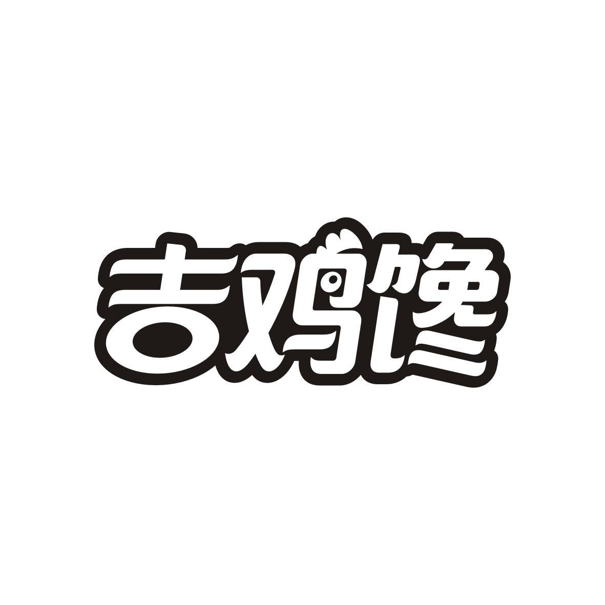 吉鸡馋