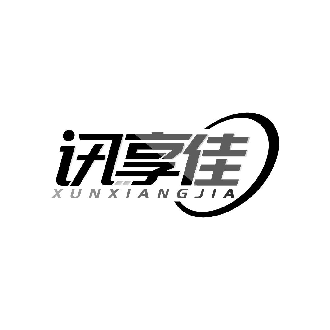 讯享佳