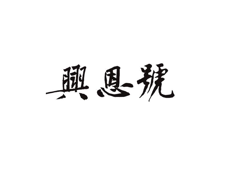 兴恩号