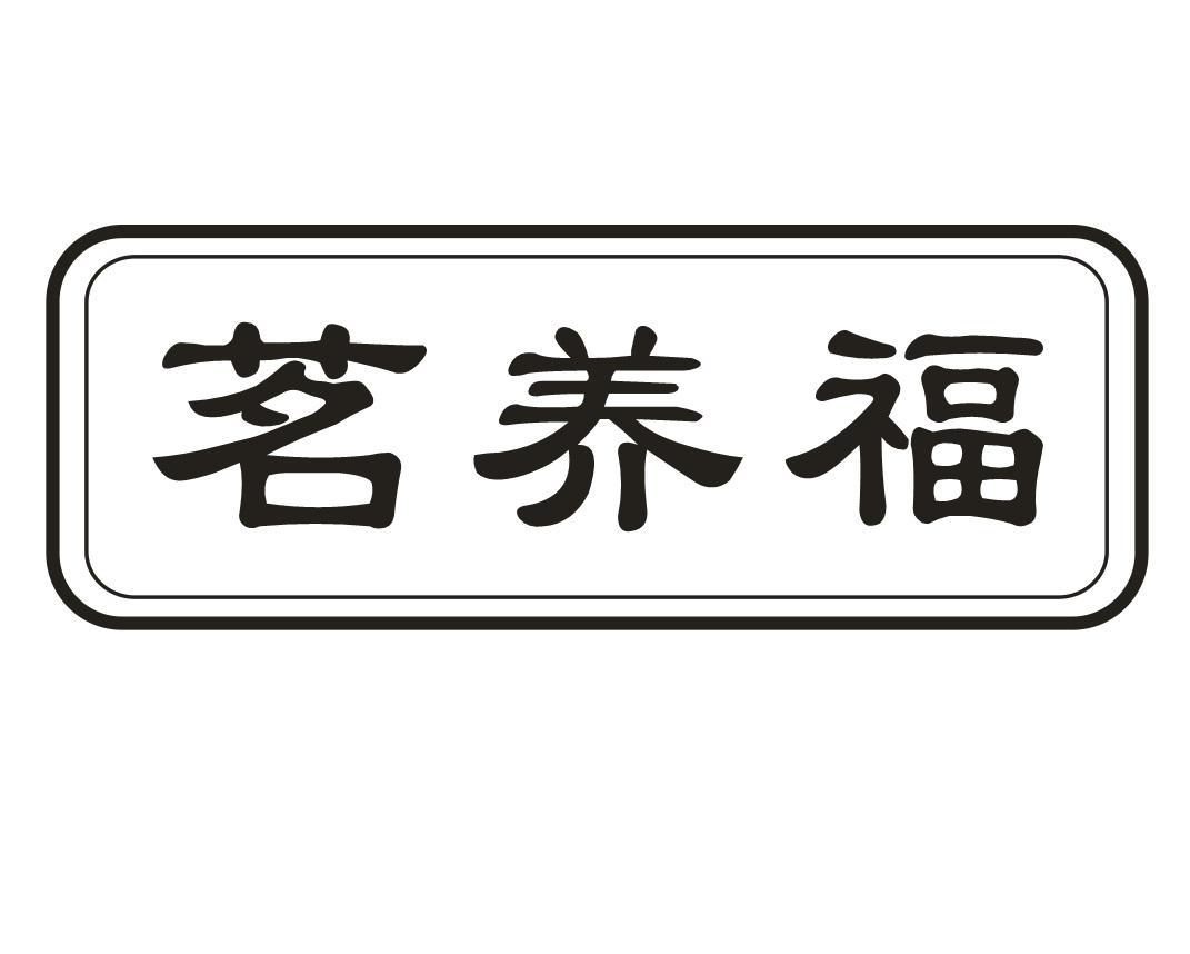 茗养福