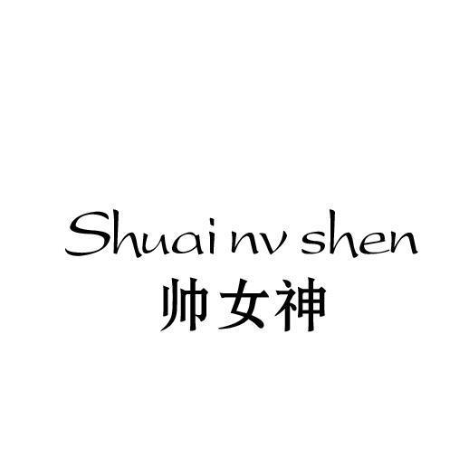 帅女神