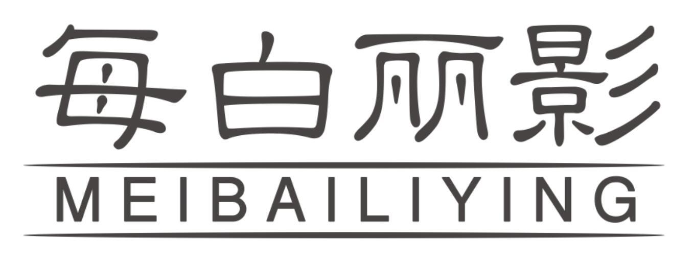 每白丽影MEIBAILIYING