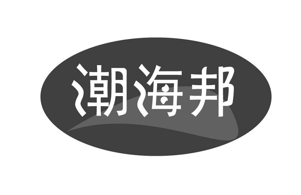 潮海邦