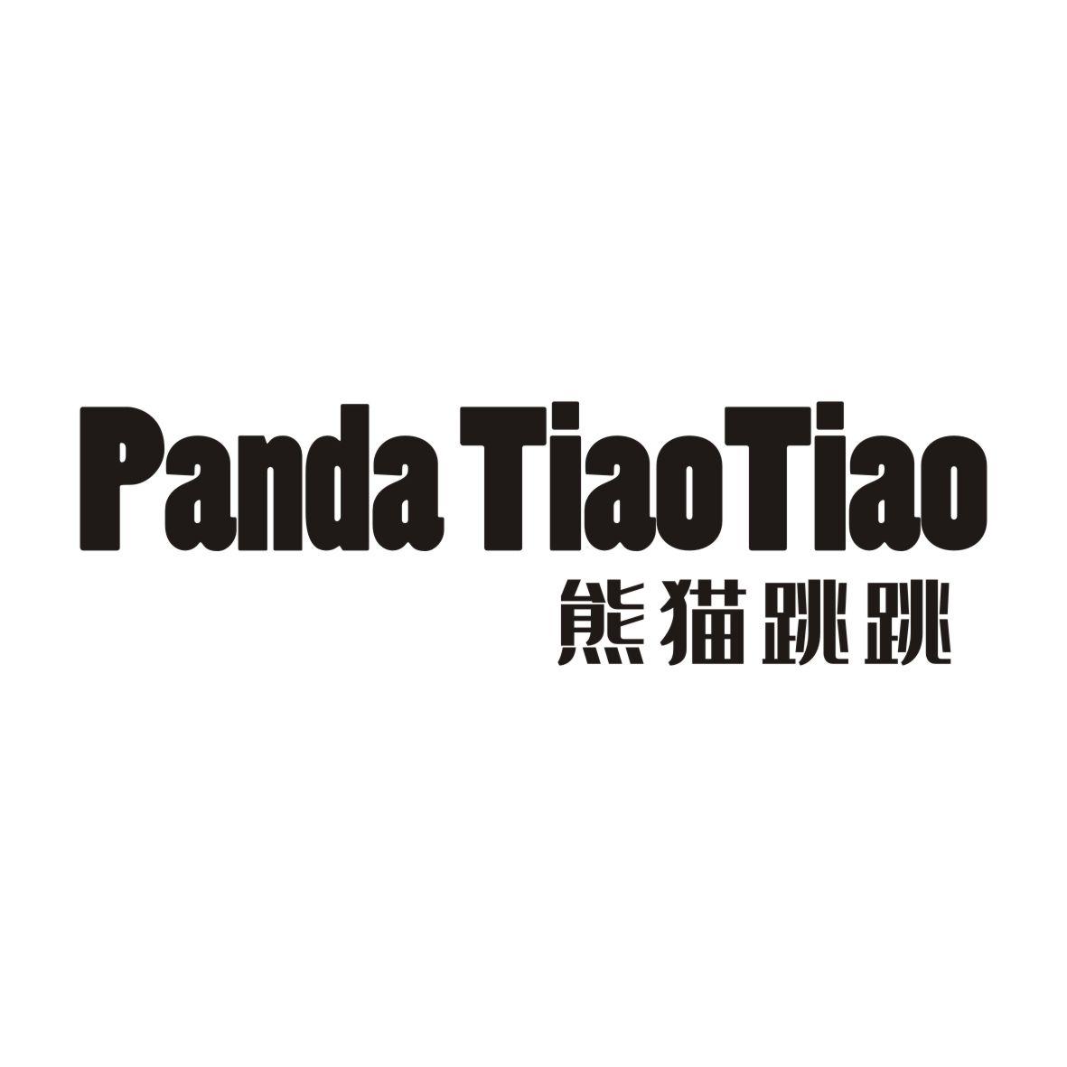 熊猫跳跳PANDA TIAOTIAO