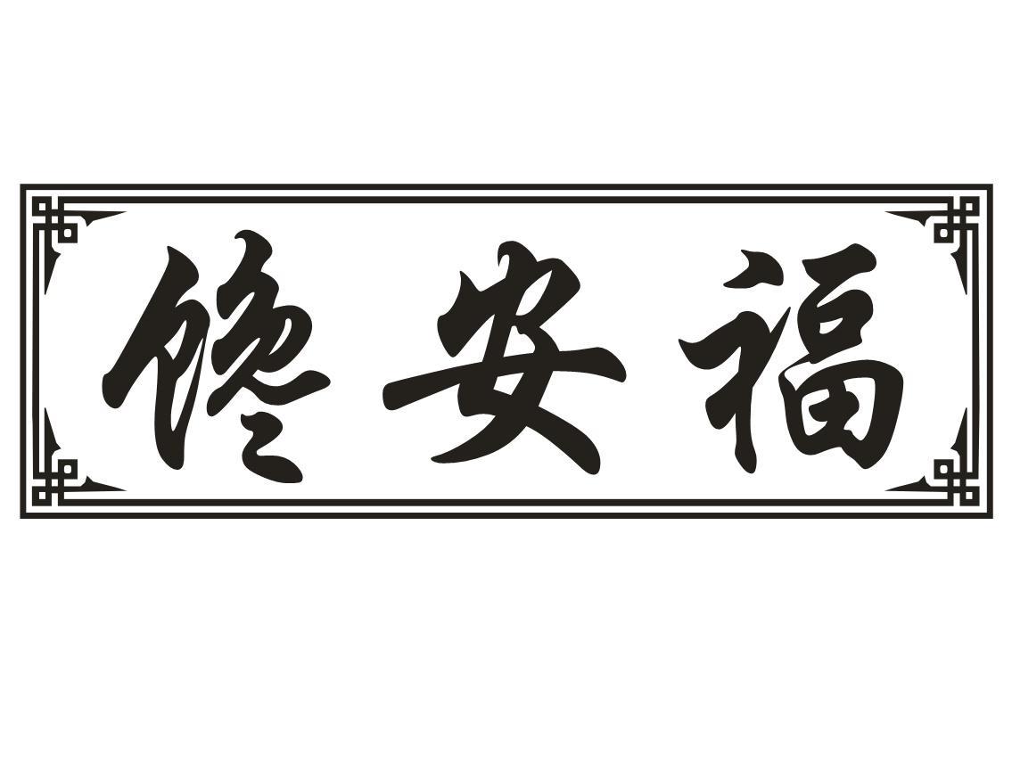 馋安福
