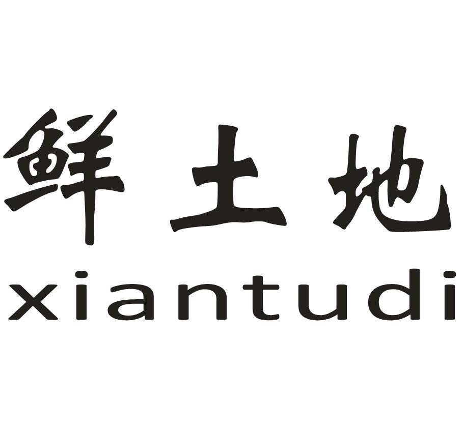 鲜土地