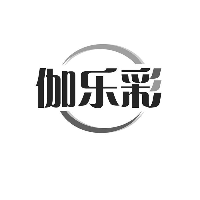 伽乐彩