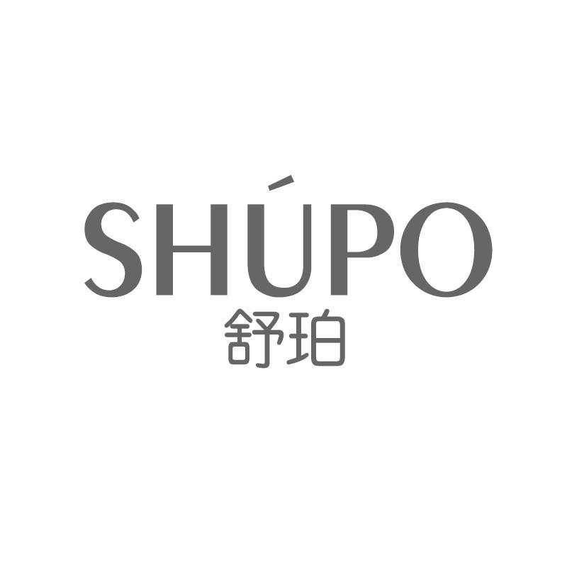 舒珀