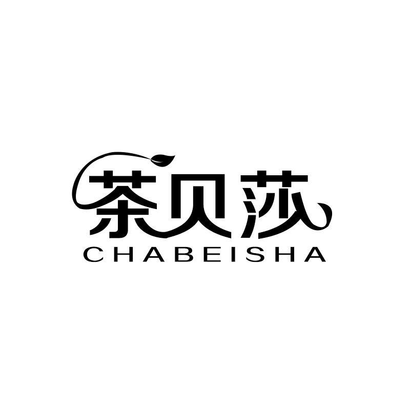 茶贝莎