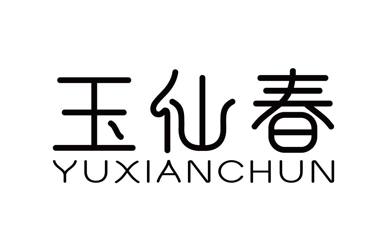 玉仙春