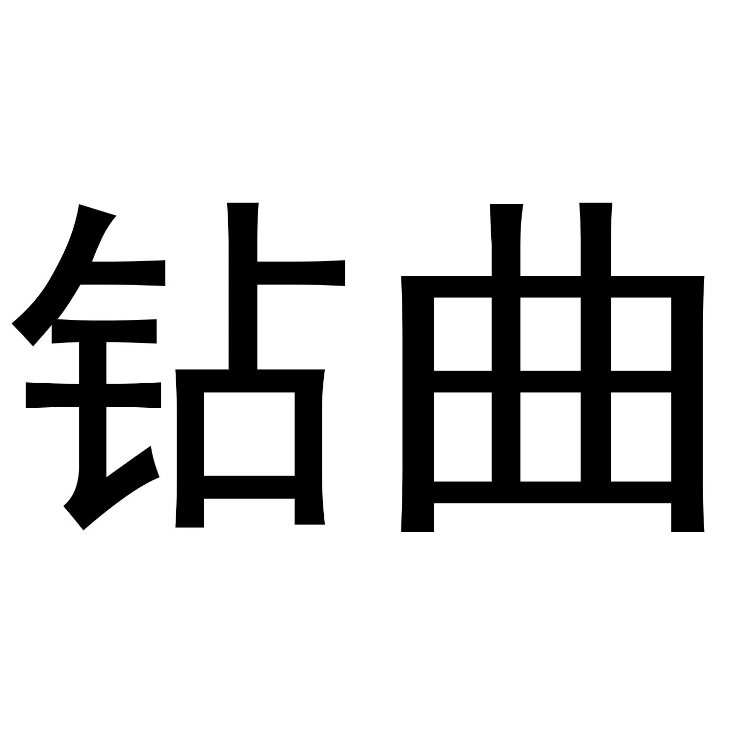 钻曲