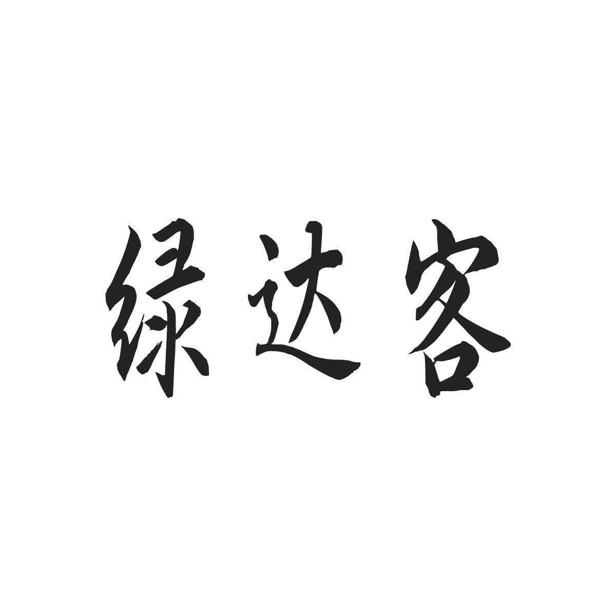 绿达客