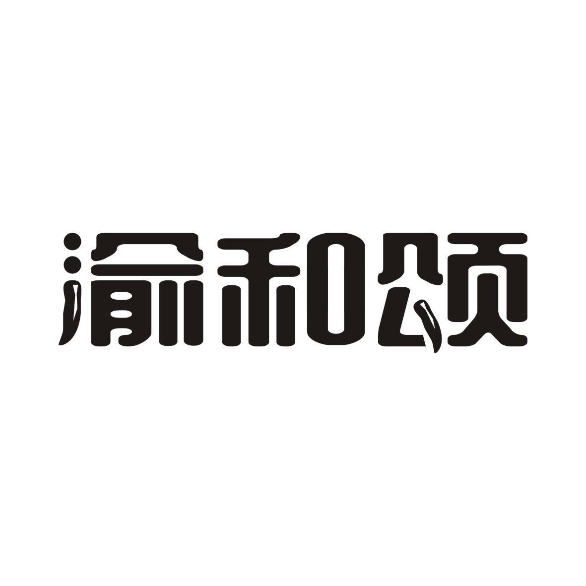 渝和颂