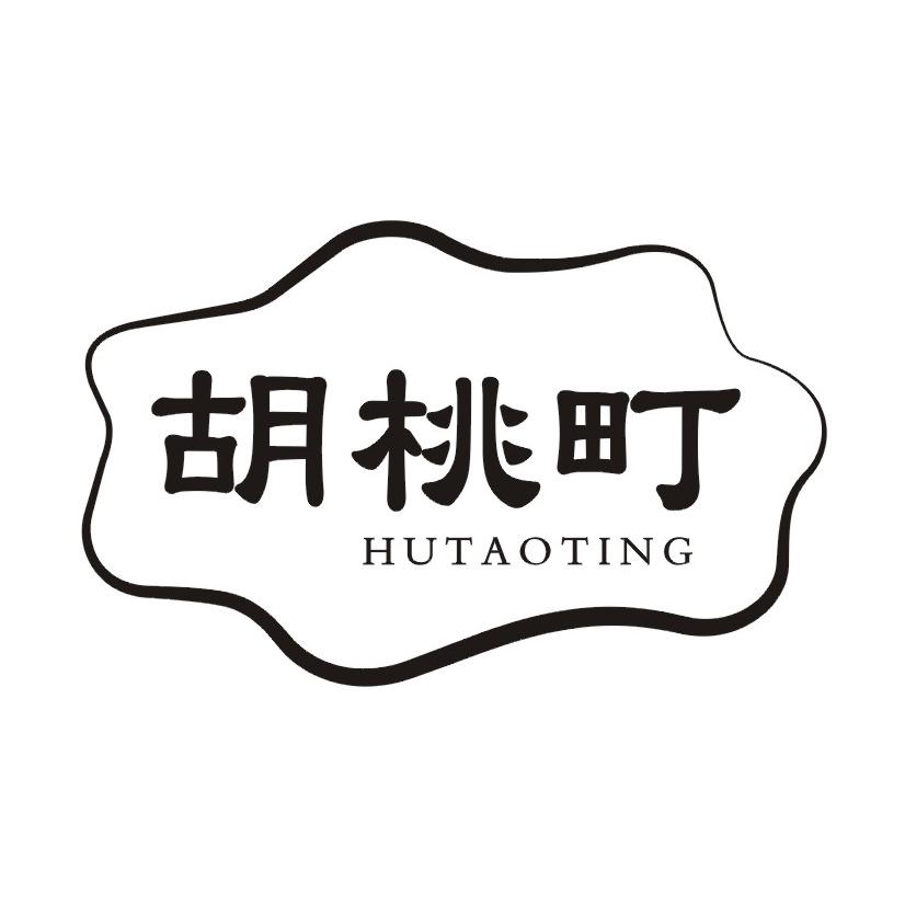 胡桃町