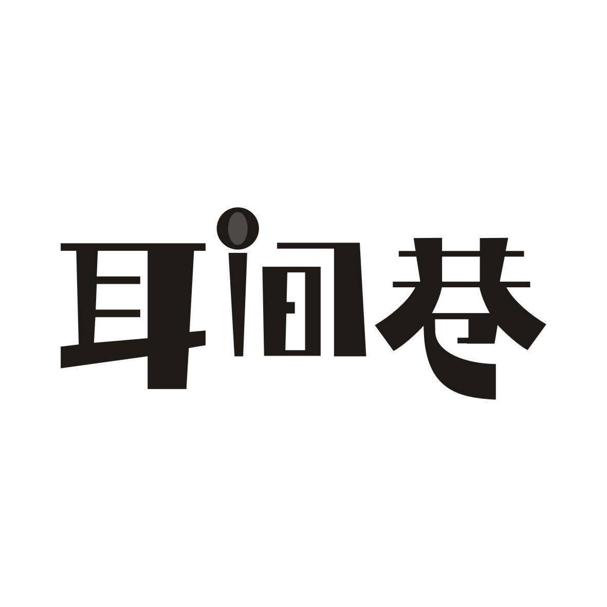 耳间巷