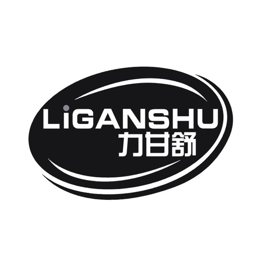 力甘舒
