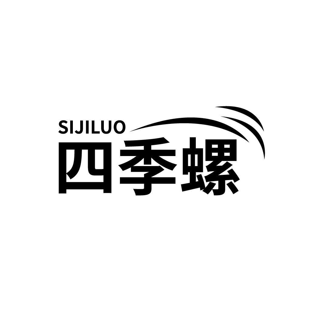 四季螺