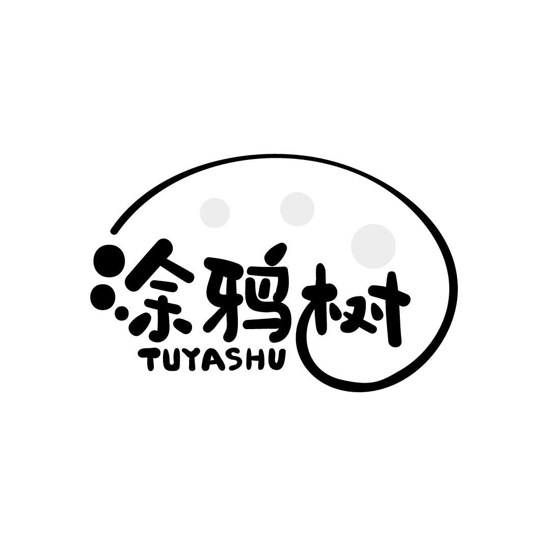 涂鸦树
TUYASHU