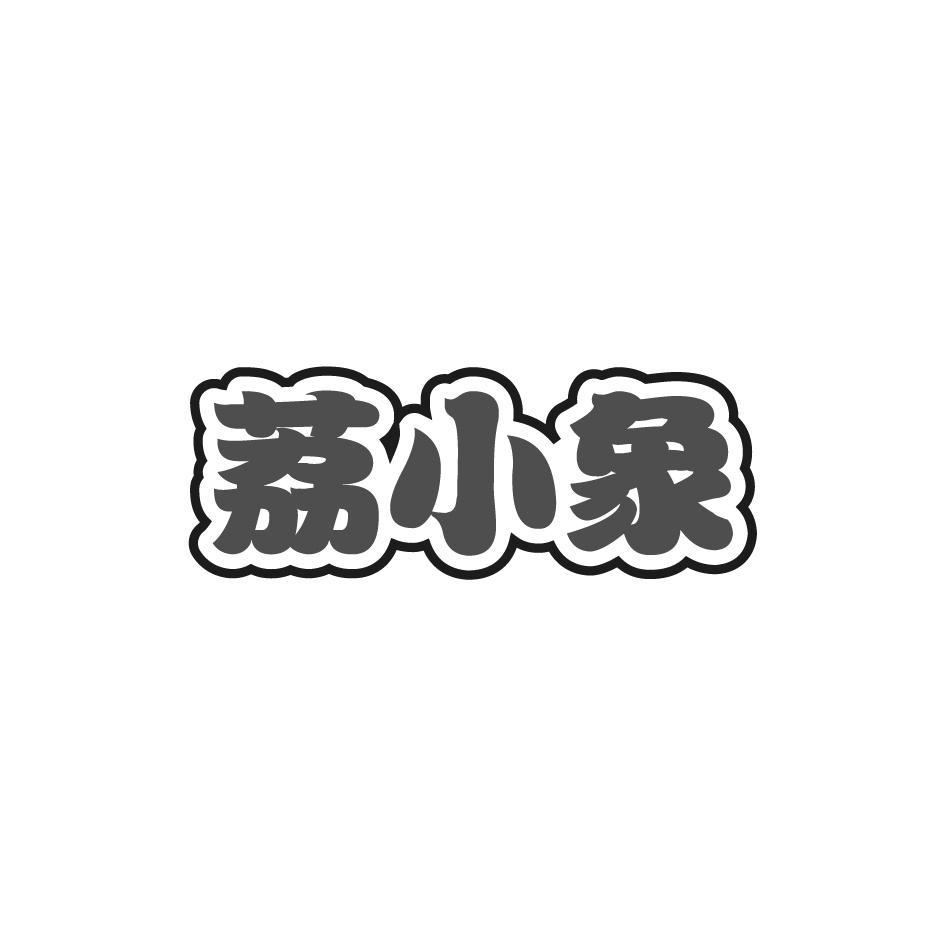 荔小象