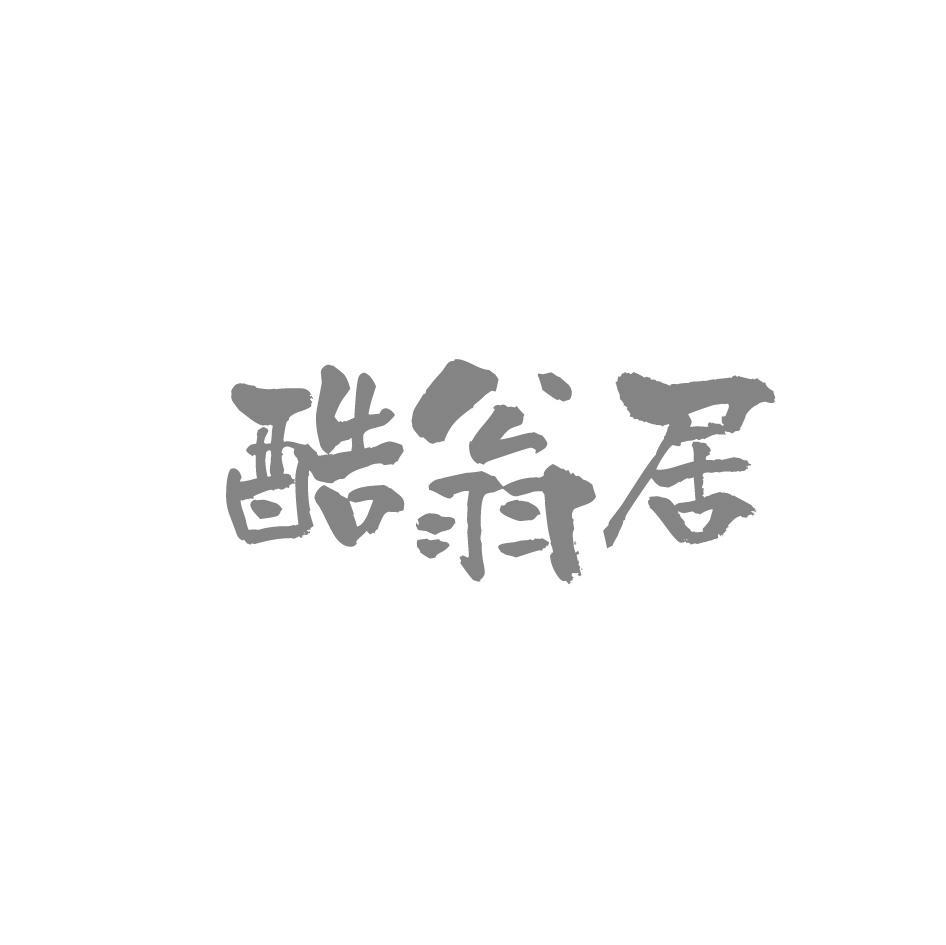 酷翁居