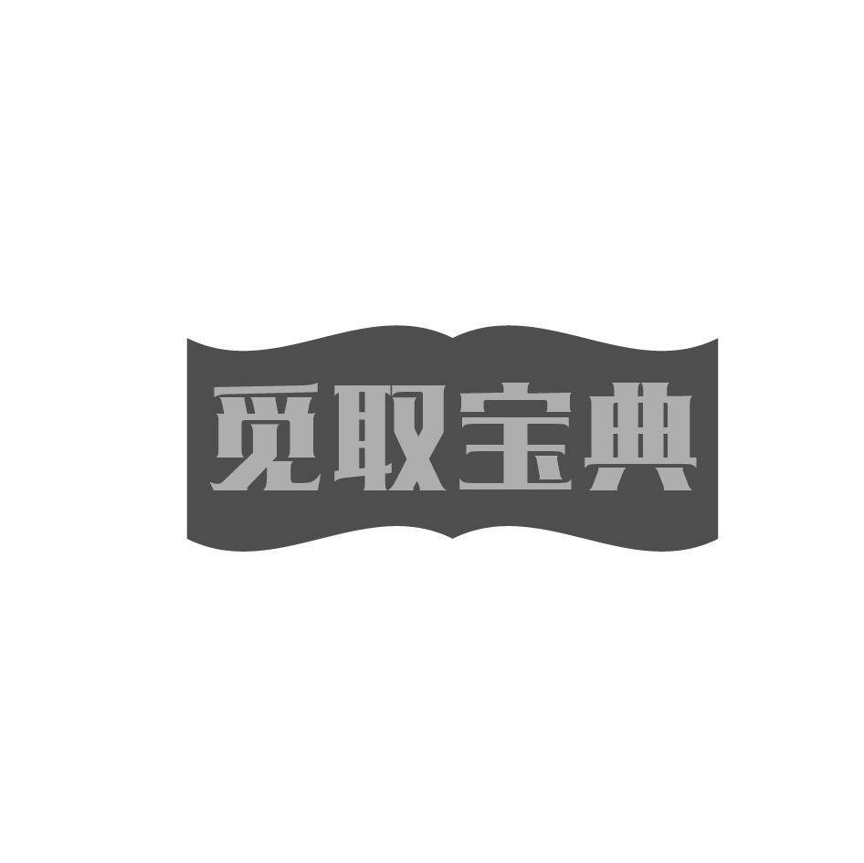 觅取宝典