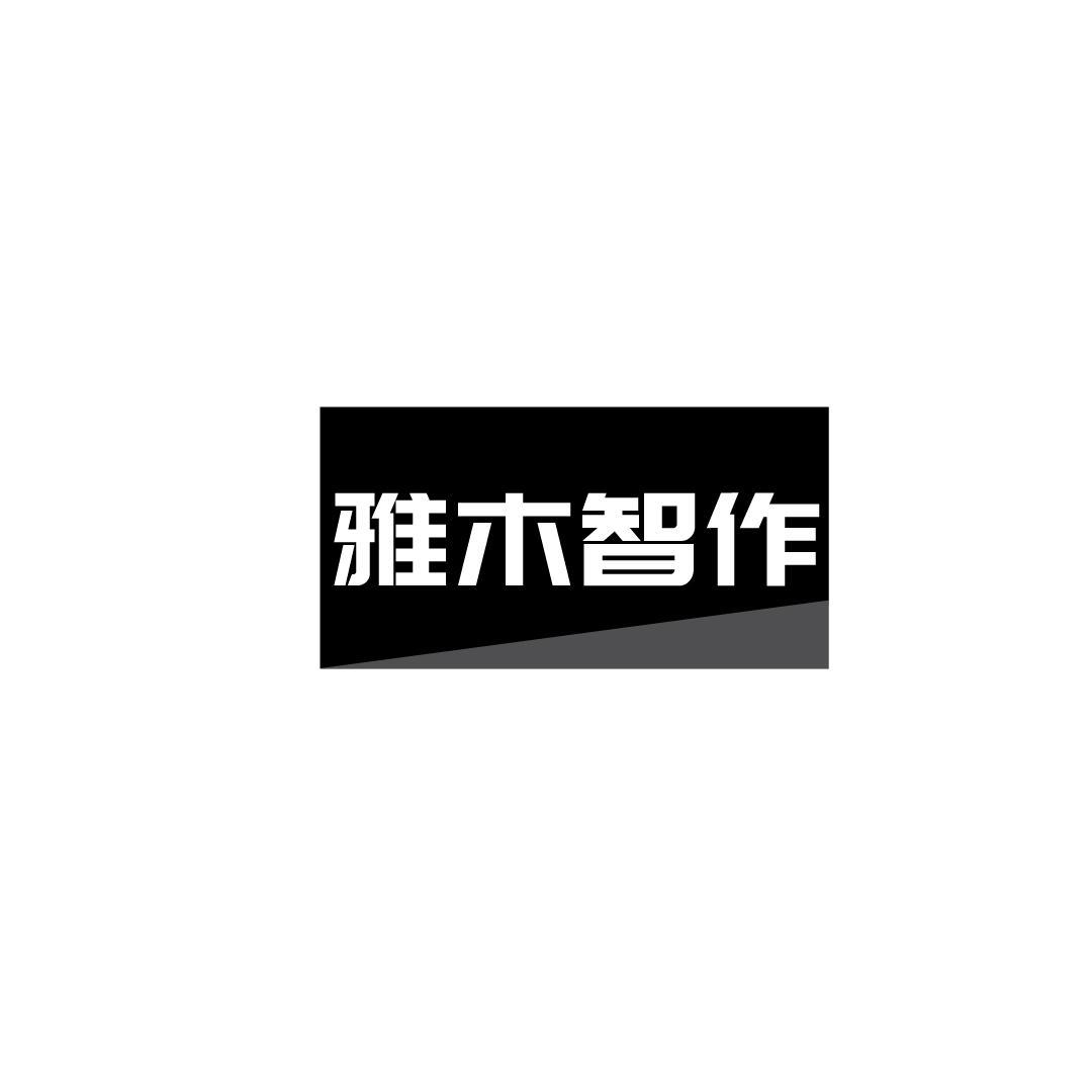 雅木智作