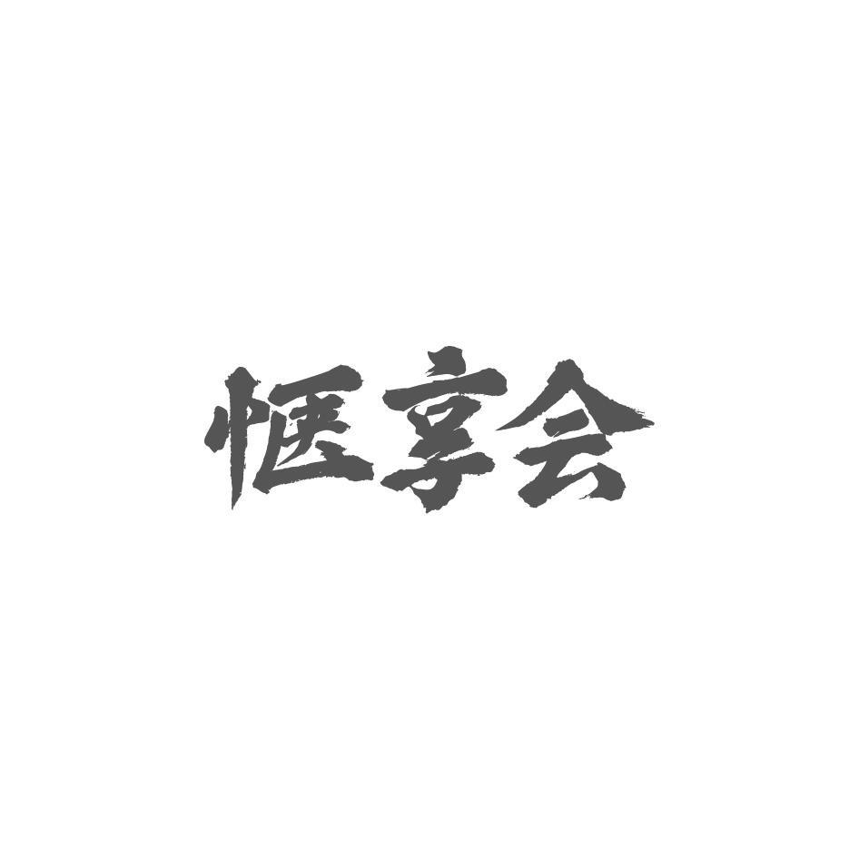 惬享会