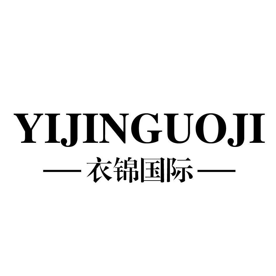 YIJINGUOJI 衣锦国际