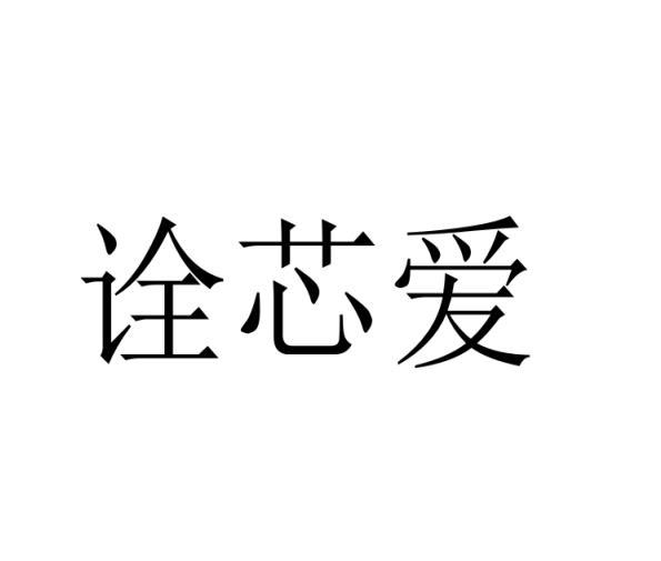 诠芯爱