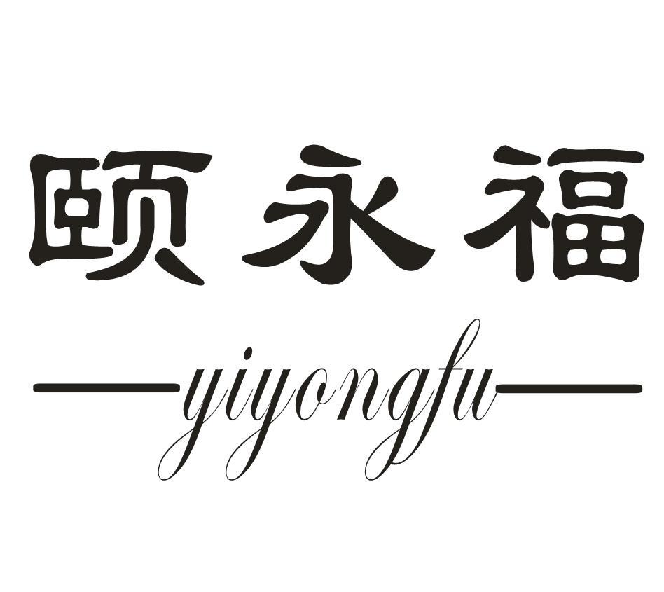 颐永福