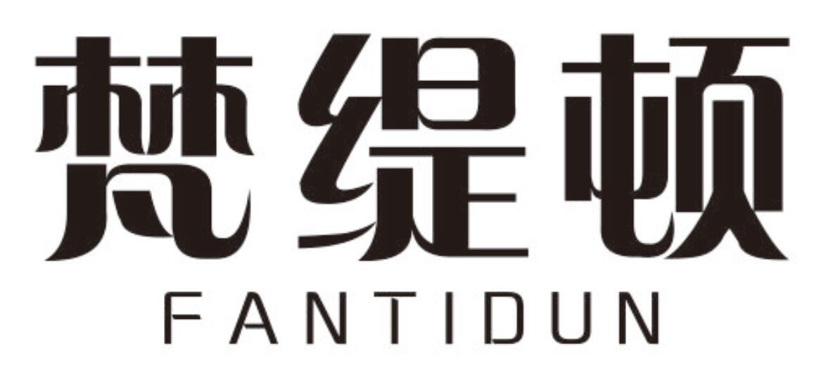 梵缇顿 FANTIDUN